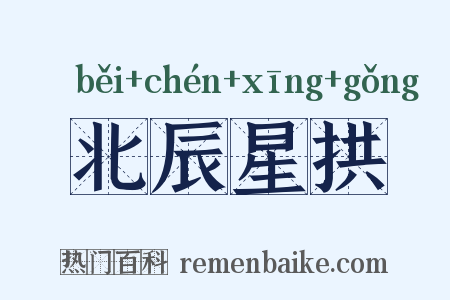 北辰星拱是什么意思的图片